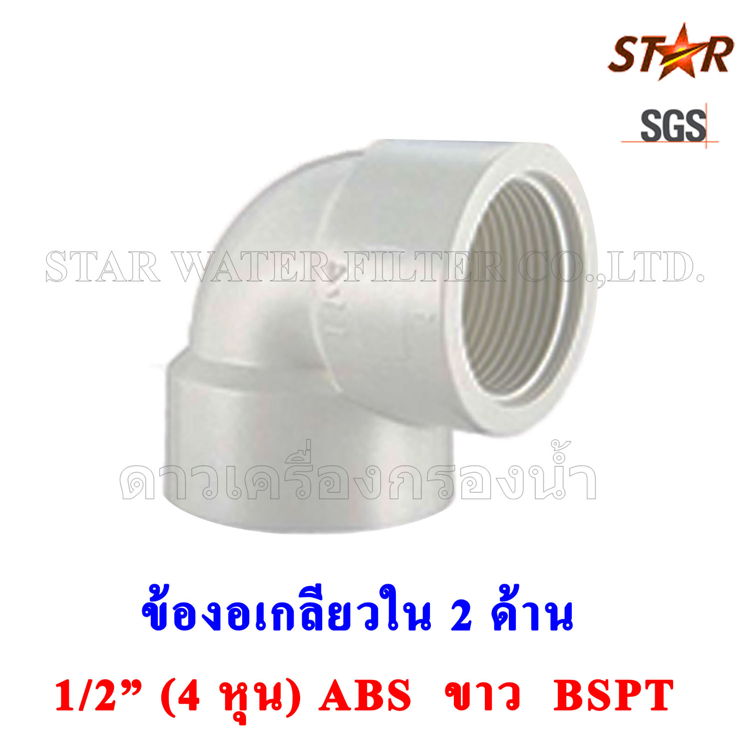 ข้องอ เกลียวใน 2 ด้าน 1/2" BSPT (4 หุน) PVC สีขาว Star