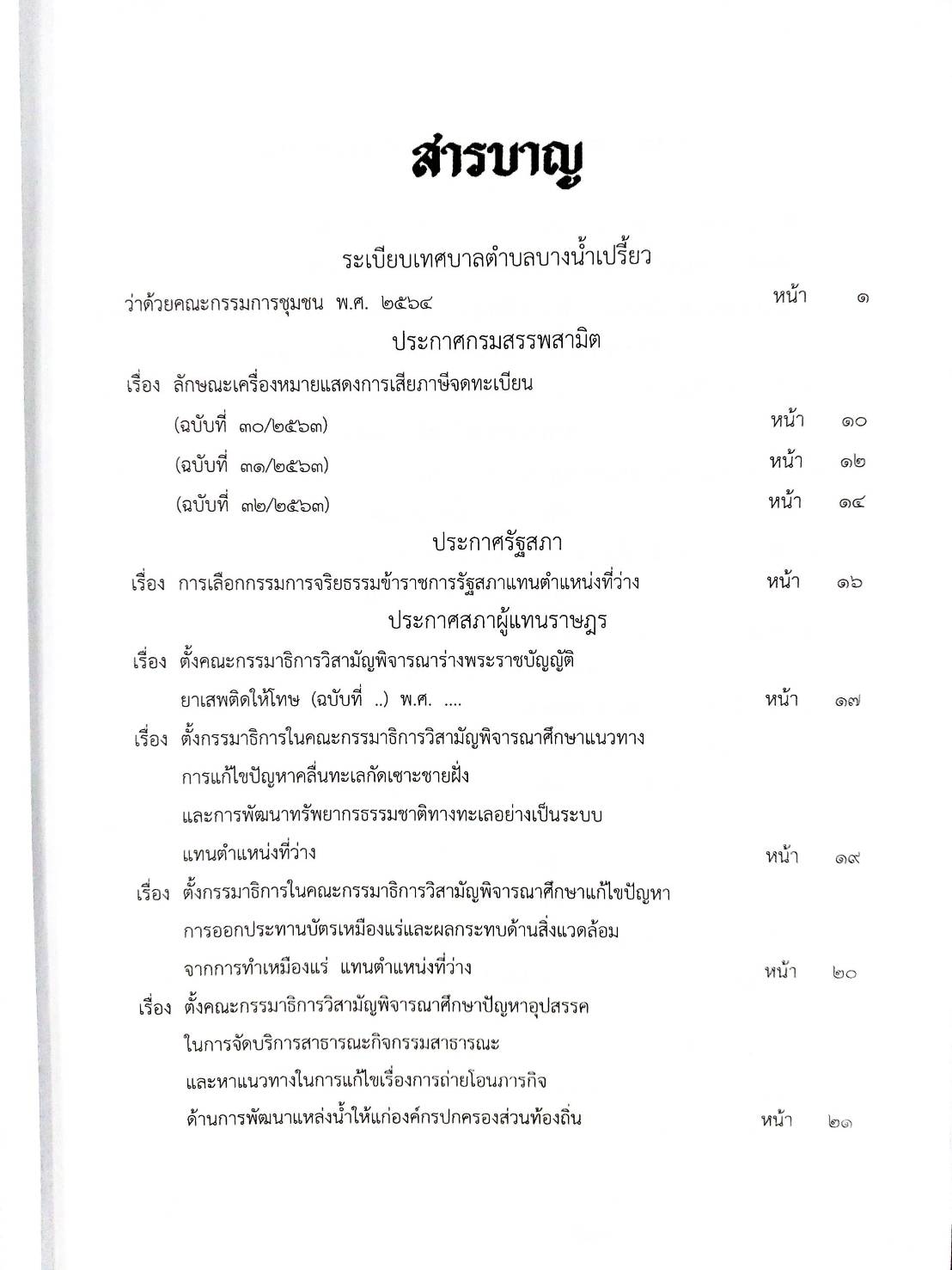 กฎหมายออกใหม่ ตอนที่ 24/64 สมาคม มูลนิธิ และประกาศอื่น ๆ