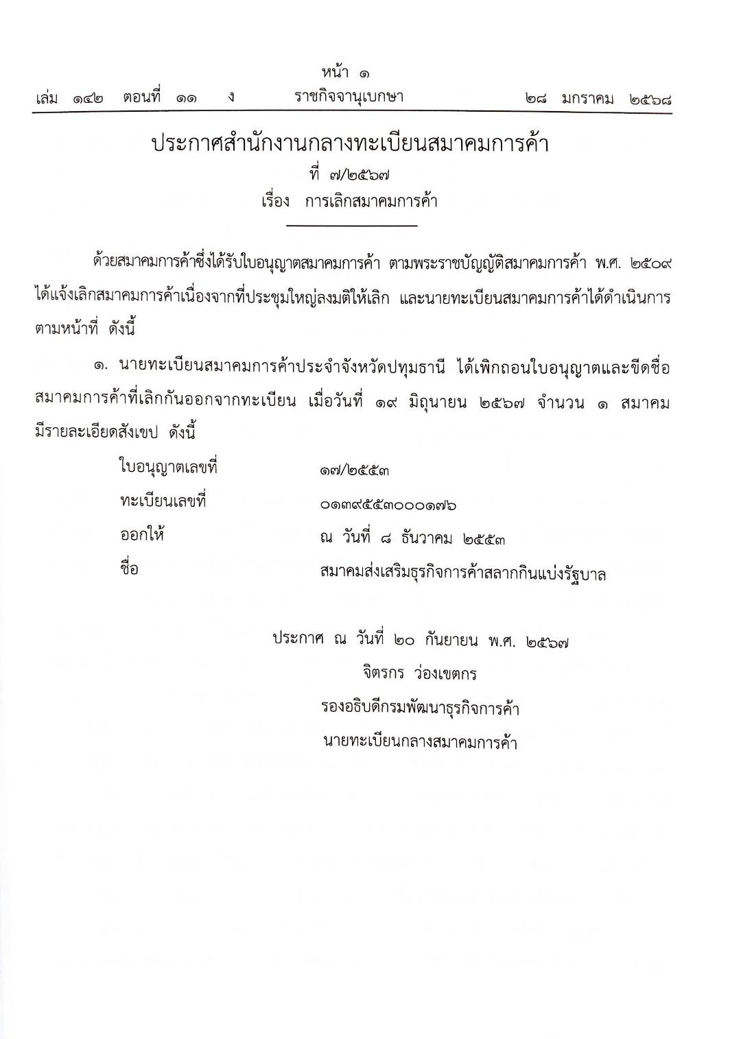 กฎหมายออกใหม่ ตอนที่ 11/2568 ประกาศสำนักงานกลางฯ ประกาศศาลเยาวชนและครอบครัวจังหวัด.. และสมาคม มูลนิธิ