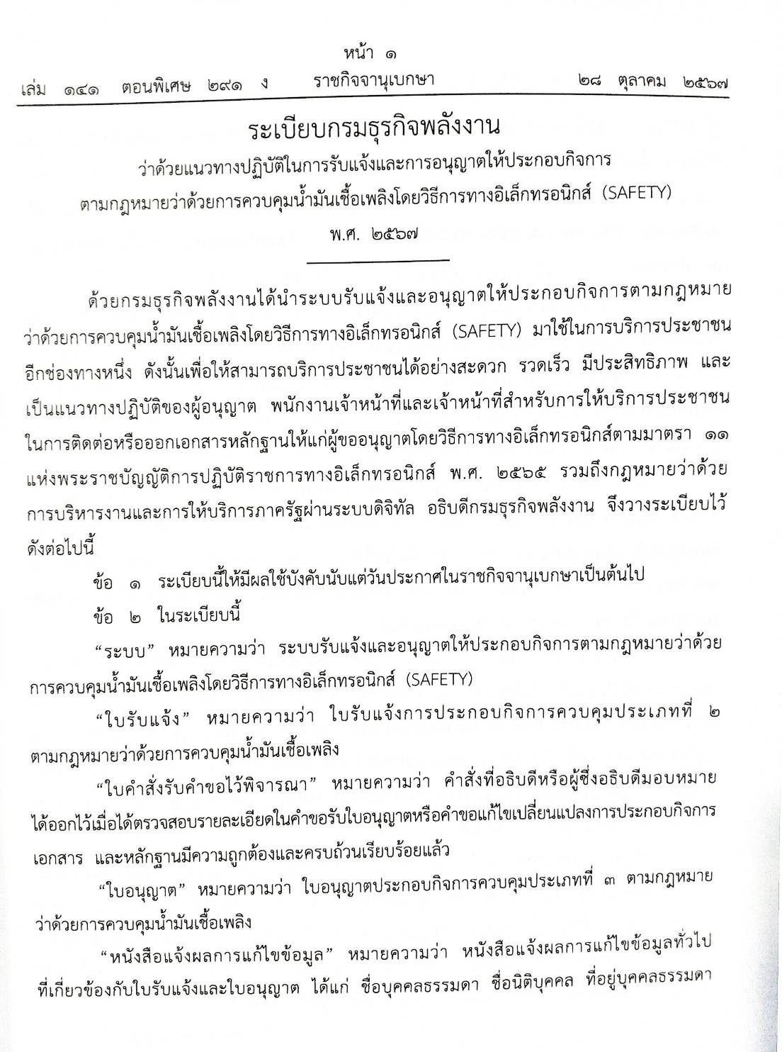 กฎหมายใหม่ปี 2567 ตอน 291 ง พิเศษ (ระเบียบฯ พลังงาน ควบคุมน้ำมันเชื้อเพลิง ประกาศฯ การฟอกเงิน ศูนย์บริการธุรกิจ)
