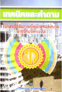 เทคนิคและคำถามในการสัมภาษณ์พนักงานเทศบาลสายนักบริหารงาน