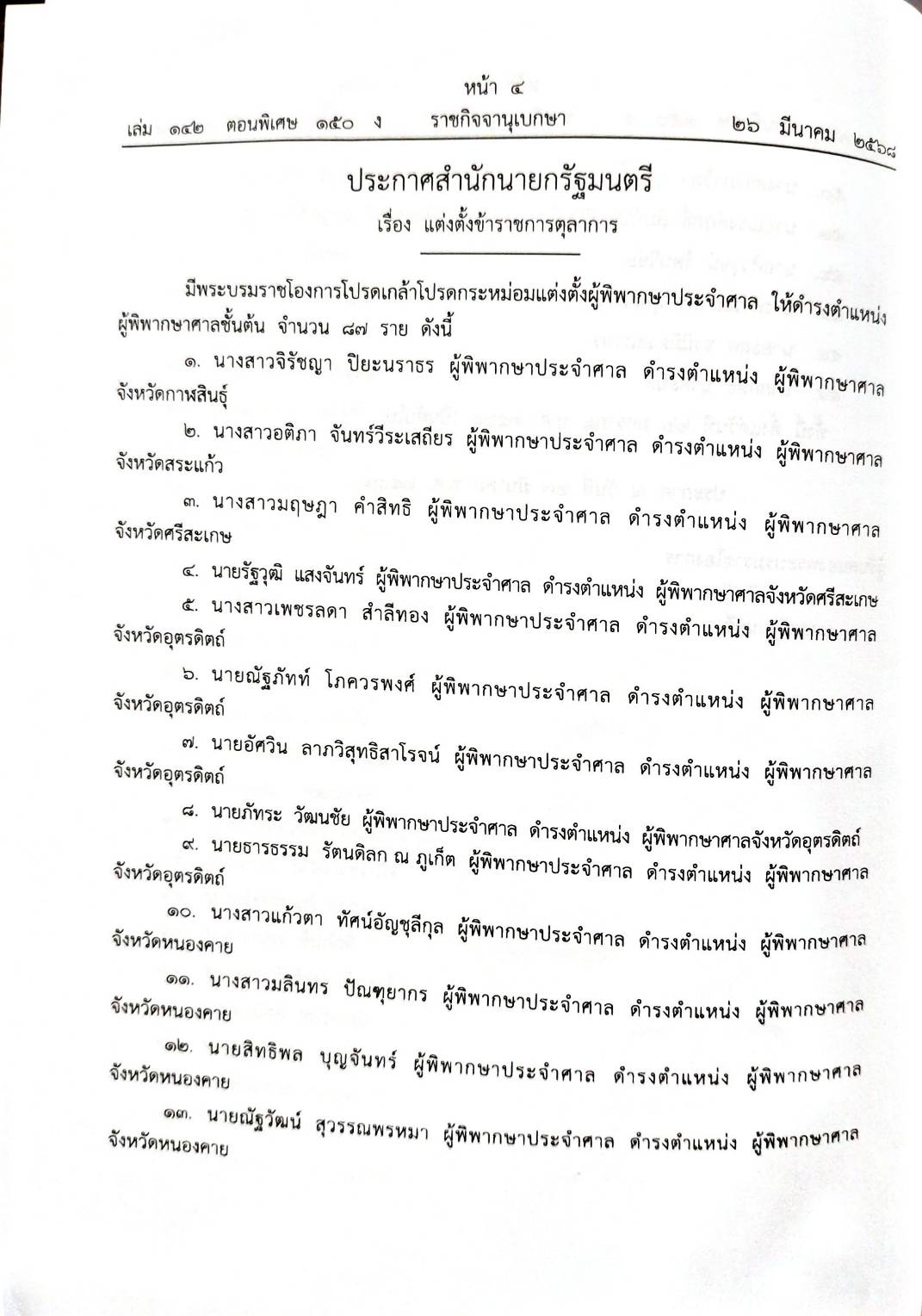 กฎหมายใหม่ ตอนที่ 150/68 16 ประกาศ 2 ข้อบังคับ