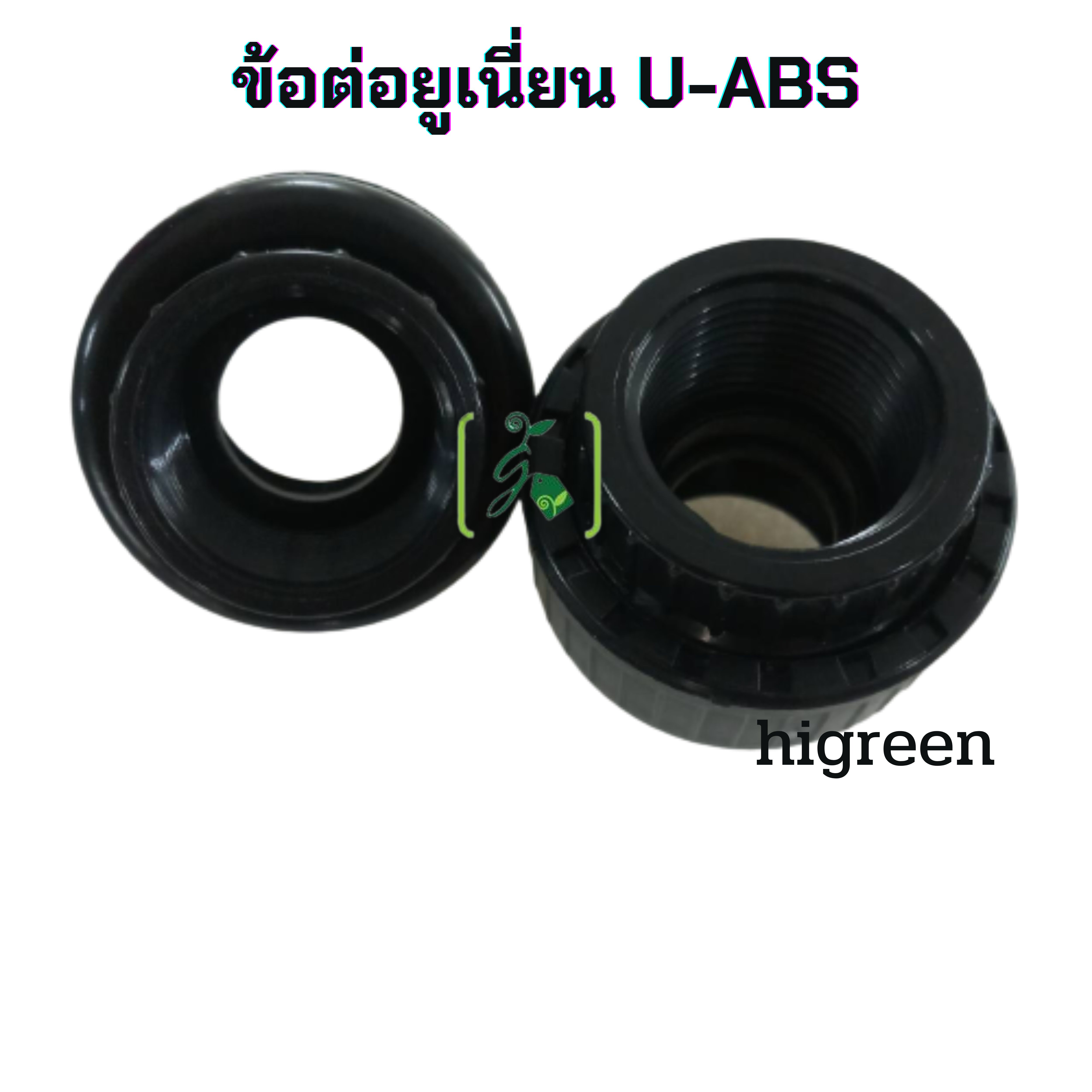 ข้อต่อยูเนี่ยน U-ABS ขนาด 3/4 นิ้ว / ชิ้น