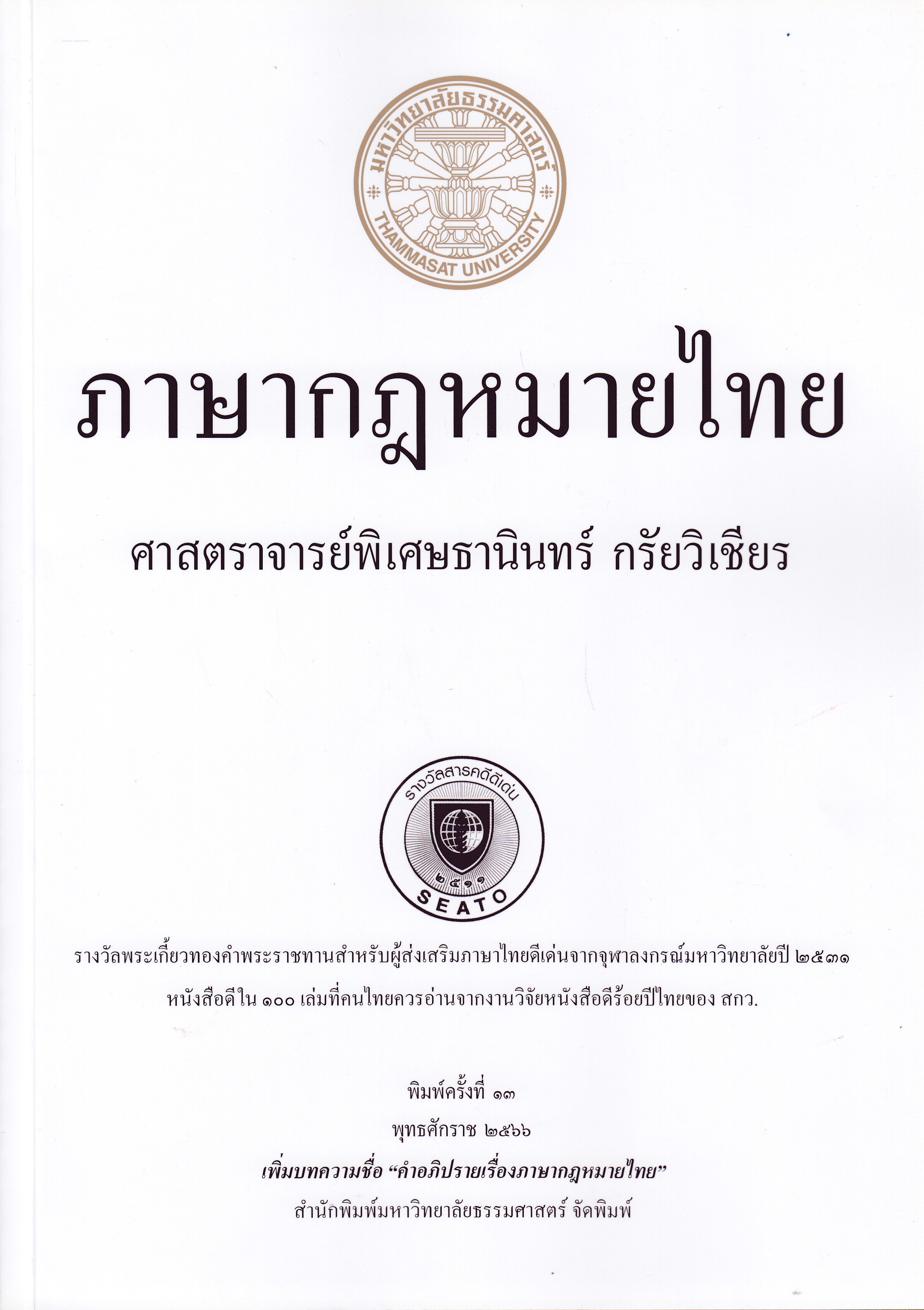 หนังสือภาษากฎหมายไทย พิมพ์ครั้งที่ 13 พ.ศ. 2566 โดยศาสตาจารย์พิเศษธานินทร์ กรัยวิเชียร ISBN 9786163147196
