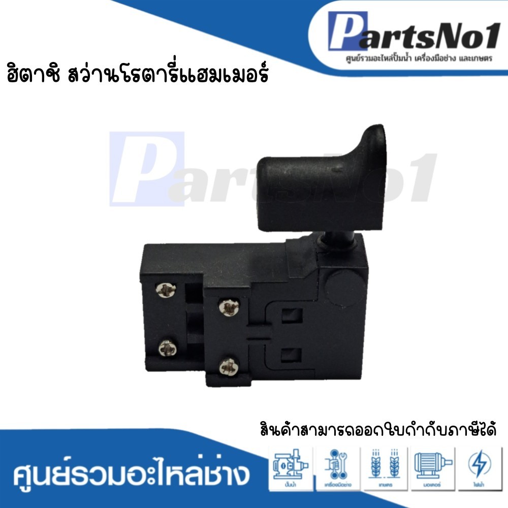 สวิทซ์เครื่องมือช่าง ฮิตาชิ สว่านโรตารี่แฮมเมอร์