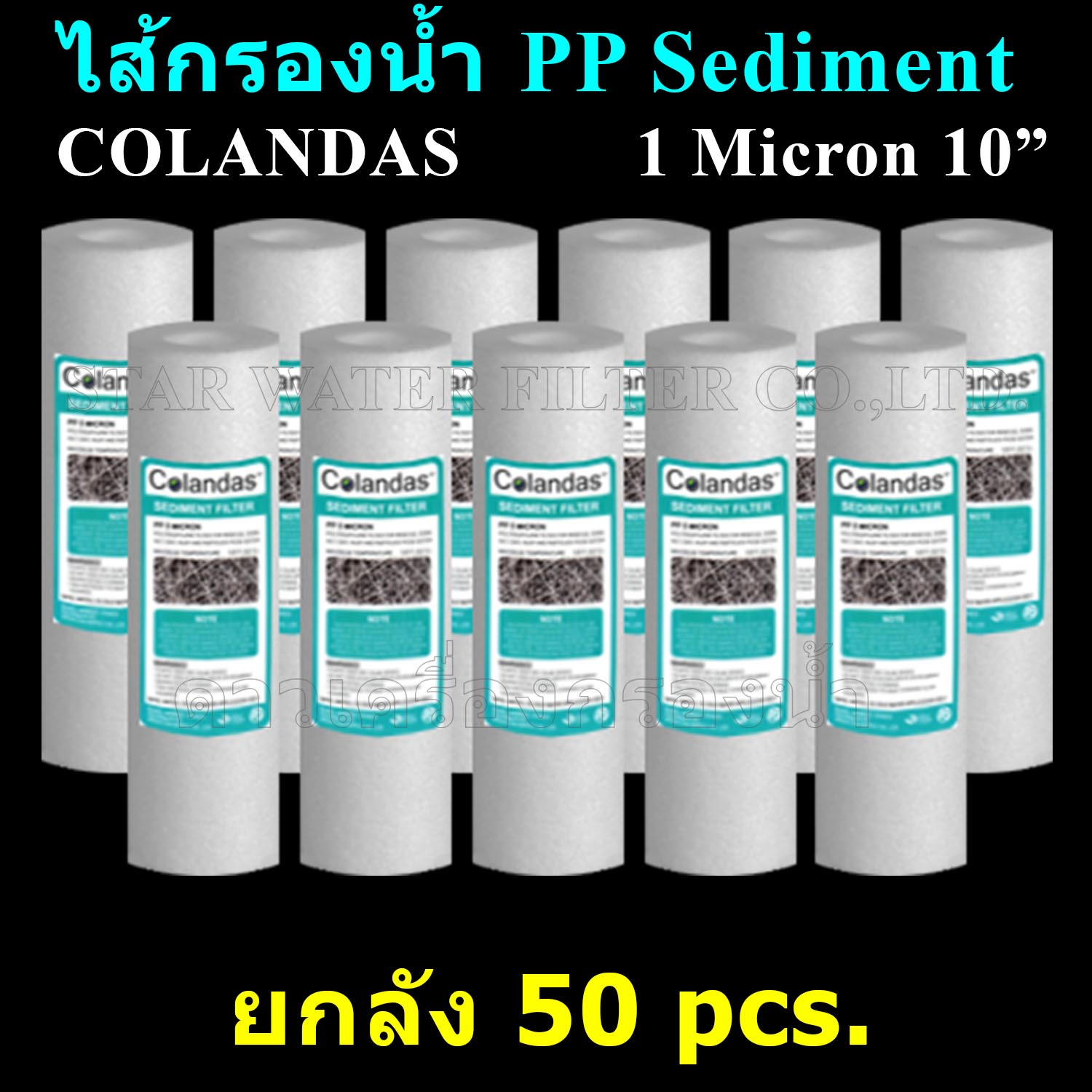 ไส้กรองน้ำ พีพี Sediment (PP) 10 นิ้ว x 2.5 นิ้ว 1 Micron Colandas ยกลัง 50 ชิ้น