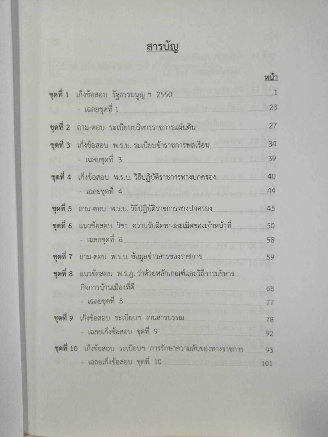 เจาะข้อสอบ ปลัดอำเภอ ภาค ข. ปรับปรุงใหม่ กว่า 1,473 ข้อ (5D 02)
