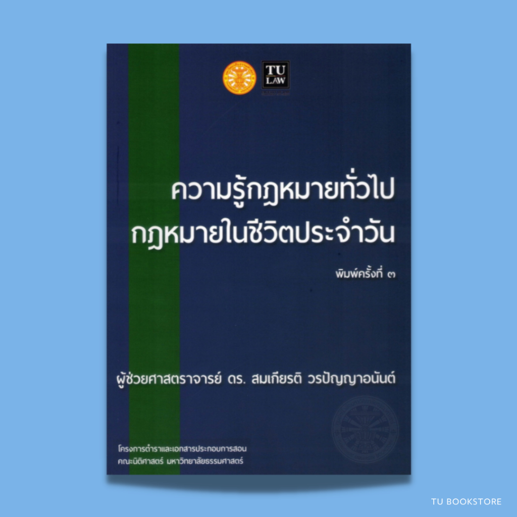 หนังสือความรู้กฎหมายทั่วไป กฎหมายในชีวิตประจำวัน ISBN: 9786164880320