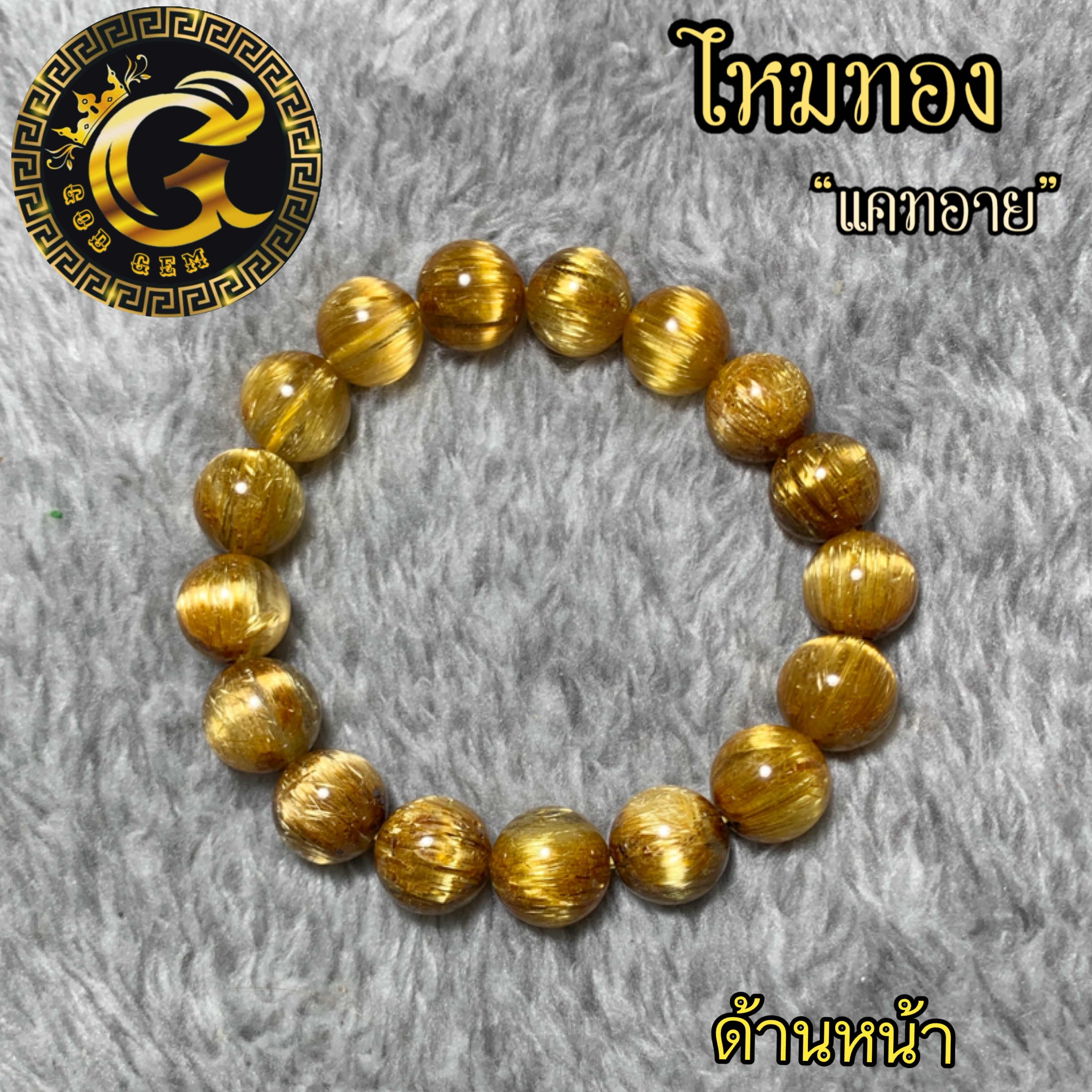 ข้อมือหิน ไหมทองแคทอาย