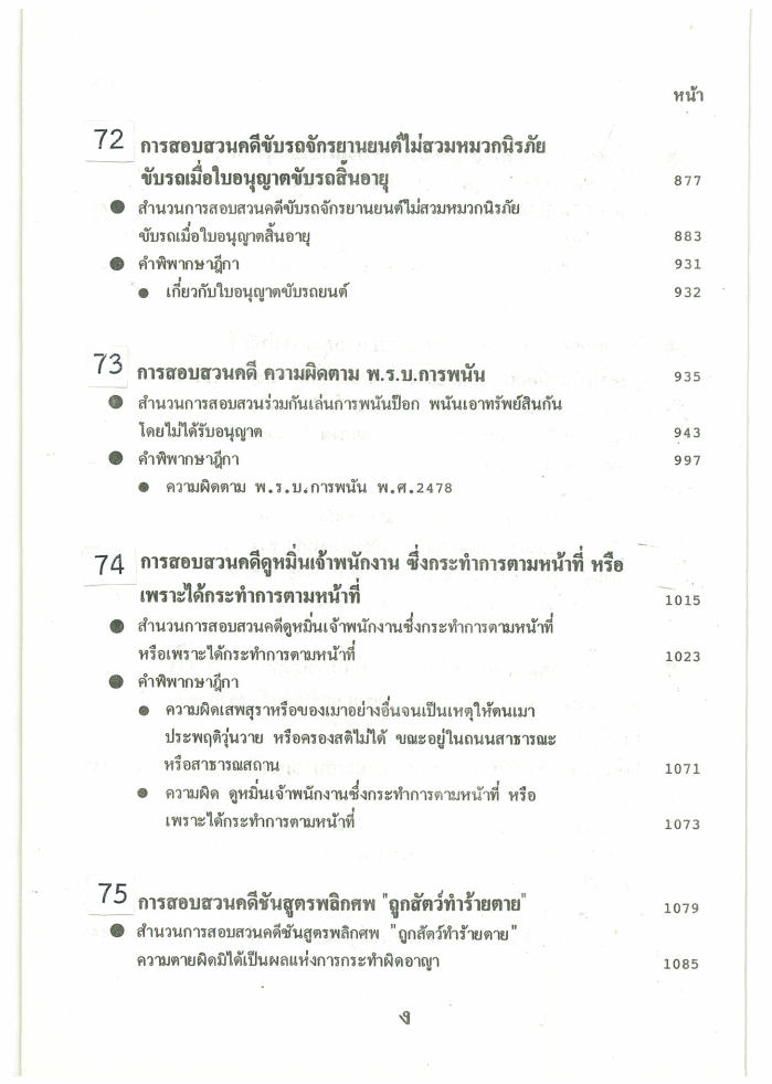 (e book) ตัวอย่างสำนวนการสอบสวนคดีอาญา5