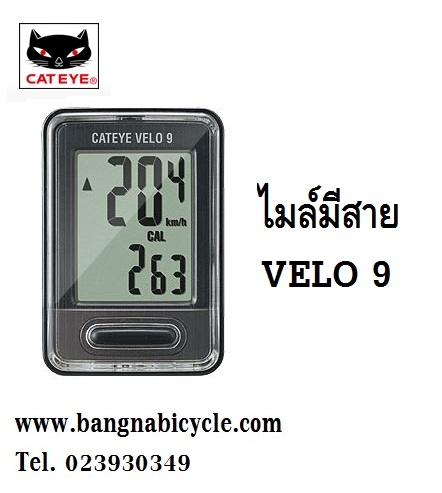 ไมล์ Cateye Velo 9 (มีสาย)