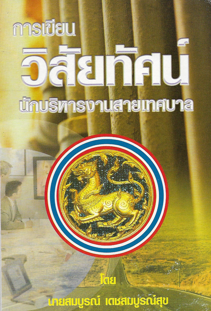 การเขียนวิสัยทัศน์นักบริหารงานสายเทศบาล
