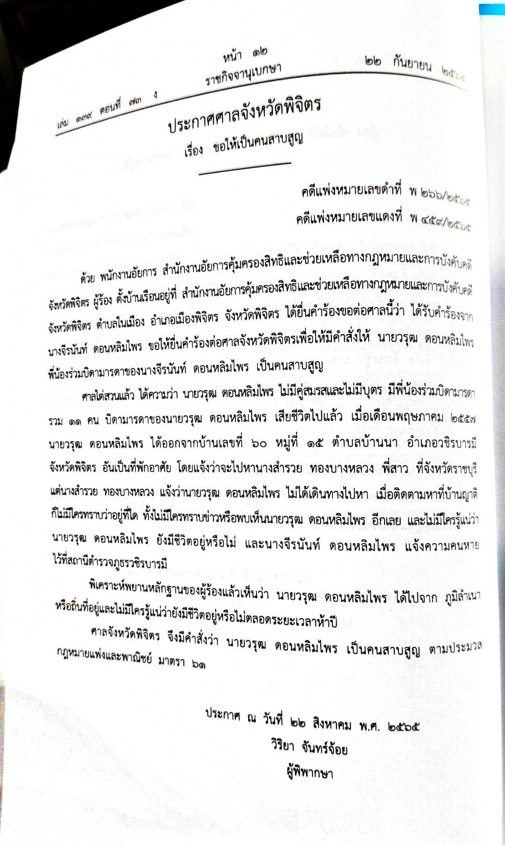 กฎหมายออกใหม่ 73/65 ประกาศกระทรวงมหาดไทย ประกาศรายชื่อฯ ประกาศศาลเยาวชนและครอบครัวจังหวัด.. สมาคม - มูลนิธิ