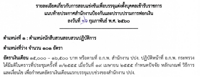 สำนักงานป้องกันและปราบปรามการฟอกเงิน ปปง.รับสมัครสอบแข่งขัน