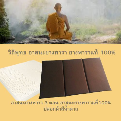 วิถีพุทธ อาสนะยางพารา อาสนะพระ เบาะรองนั่งสมาธิ เบาะรองนั่งปฏิบัติธรรม อาสนะยางพารา 3 ตอน ขนาด 60 ซม.x90ซม.หนา 1 นิ้ว สีน้ำตาล