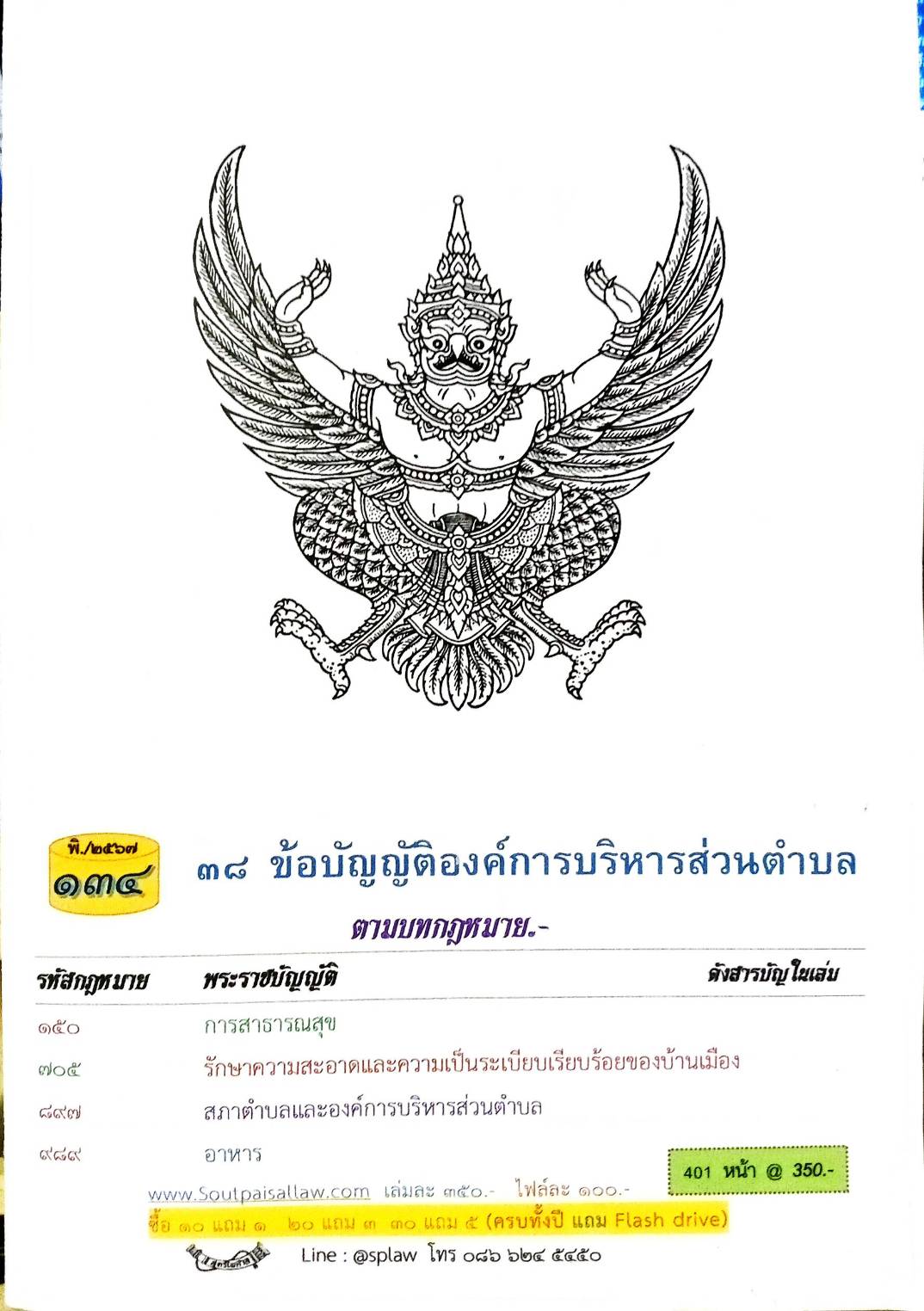 ข้อบัญญัติองค์การบริหารส่วนตำบล ( ตอนพิเศษ 134) พ.ศ. 2567