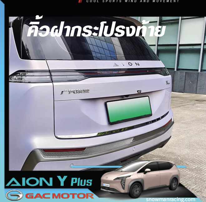 GAC Aion Y Plus คิ้วฝากระโปรงท้าย ชุปโครเมี่ยม หนา ติดตั้งได้เอง