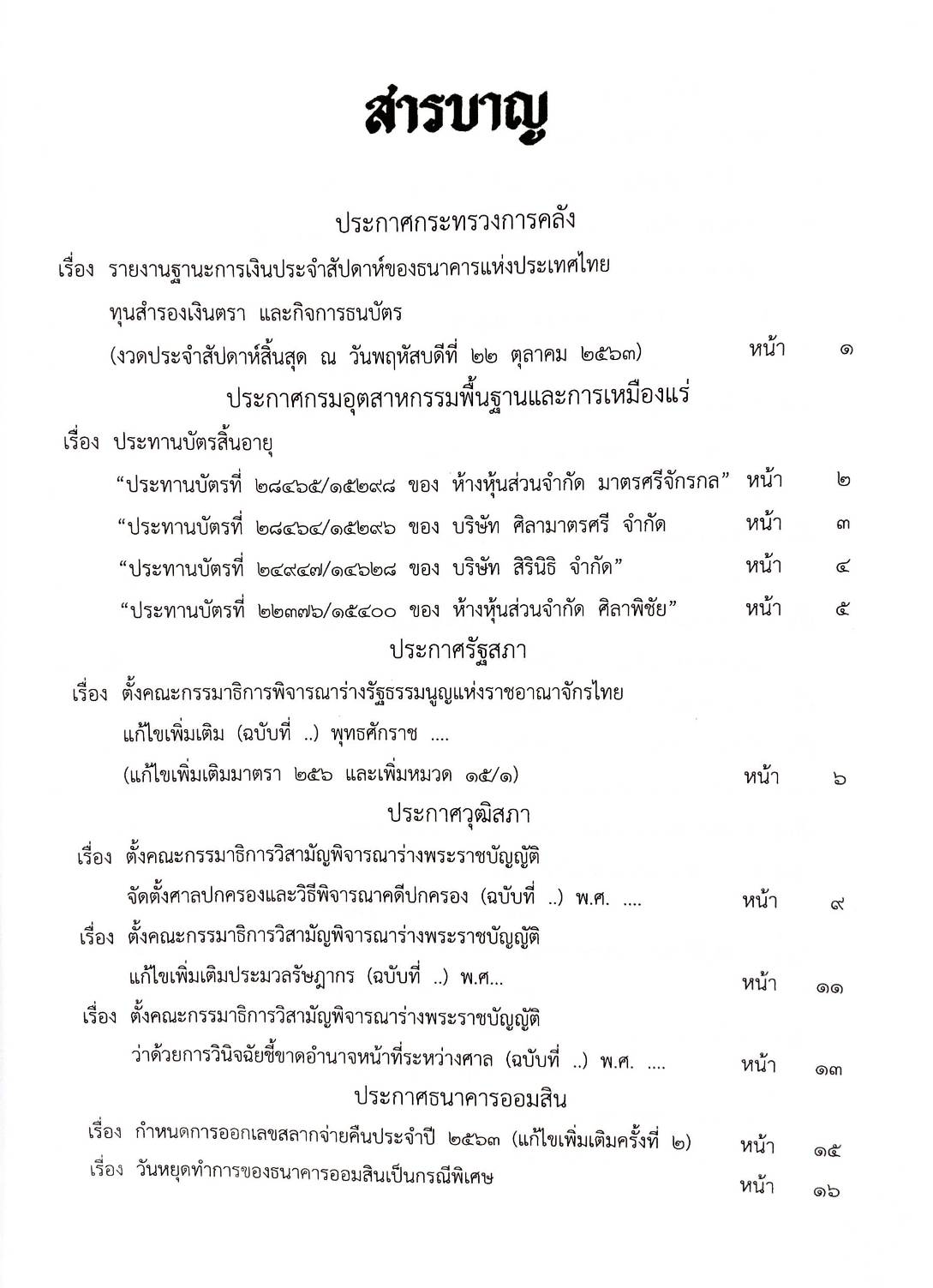 กฎหมายใหม่ 14/64 ประกาศกระทรวงการคลัง ฐานะการเงินฯ ประกาศกรมอุตสาหกรรมฯ บัตรสิ้นอายุ ฯลฯ