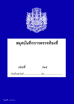 สมุดบันทึกการตรวจท้องที่, สมุดตรวจเยี่ยมผู้บังคับบัญชา