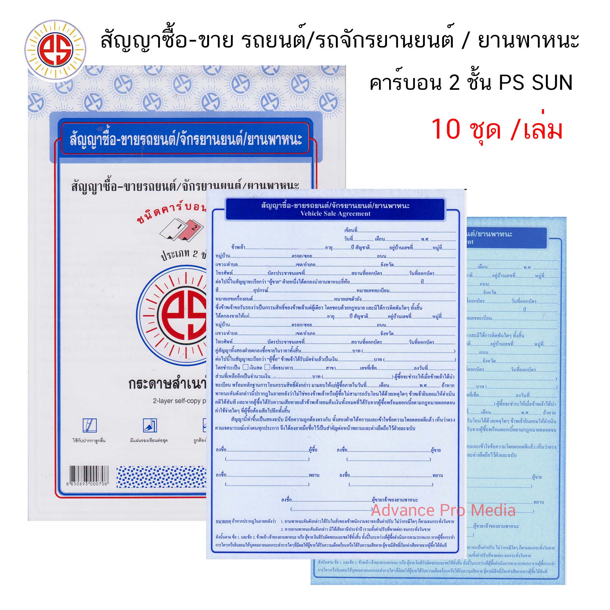 PS SUN หนังสือสัญญาซื้อ-ขายรถยนต์-รถจักรยานยนต์-พาหนะ คาร์บอน 2 ชั้น ( จำนวน 1 เล่ม )
