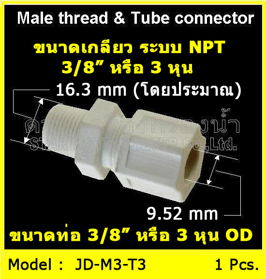 ข้อต่อตรง (3/8MIP x 3/8OD) Plastic + ฝาเกลียวหมุนล๊อกท่อ