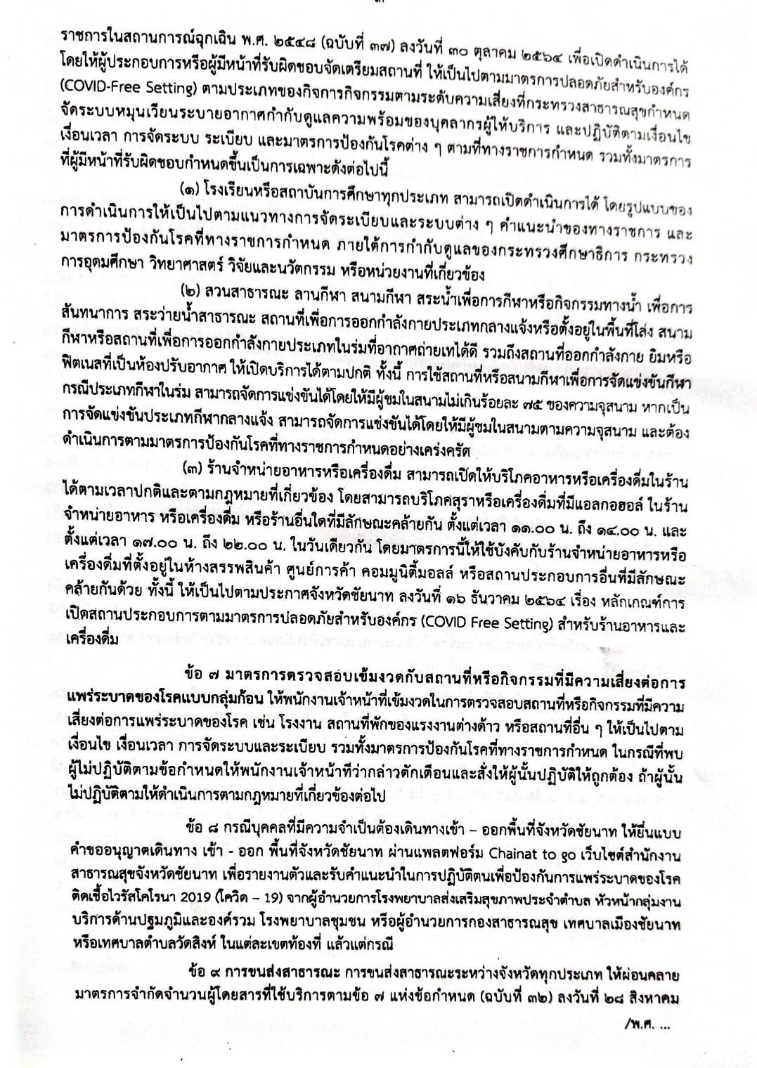 กฎหมายออกใหม่ 87/65 เล่มที่ 3 ประกาศกระทรวงมหาดไทย เรื่อง ประกาศและคำสั่งของจังหวัดที่ออกโดยผู้ว่าราชการจังหวัด และผู้ว่าราชการกรุงเทพมหานคร ตามพระราชบัญญัติโรคติดต่อ พ.ศ. 2558 ฉ.47