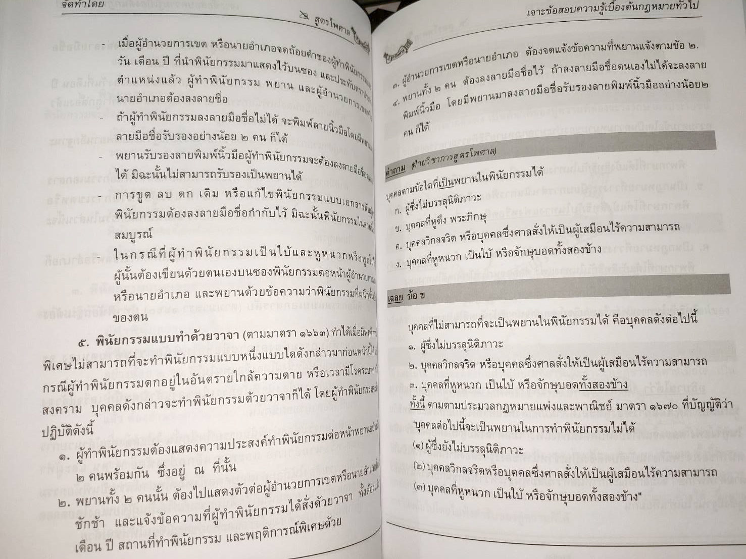 เจาะข้อสอบ ความรู้เบื้องต้นเกี่ยวกับกฎหมายทั่วไป (5A 03)