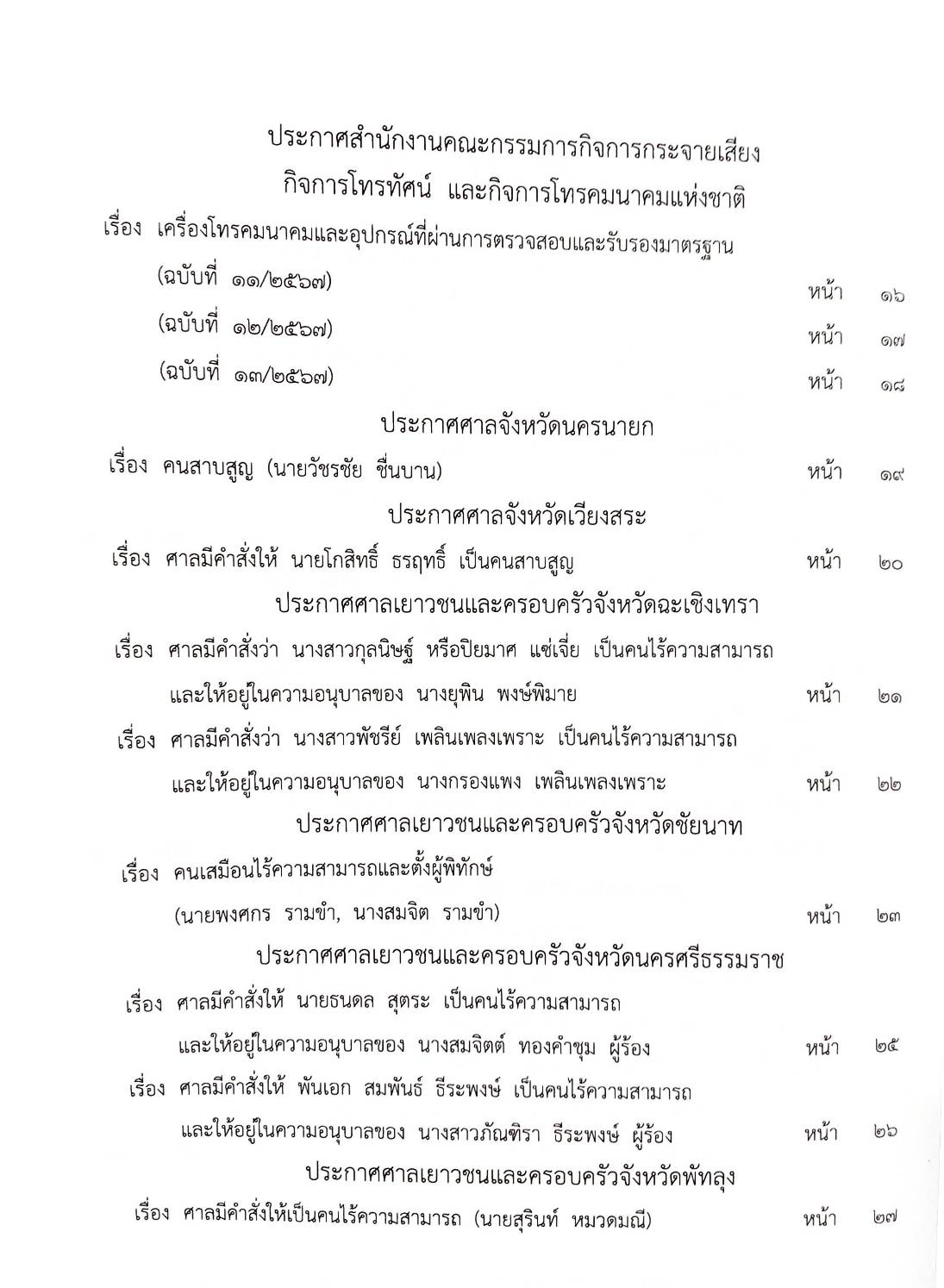 กฎหมายออกใหม่ ตอนที่ 14/2568 ประกาศคณะกรรมการควบคุมการขนส่งทางบกฯ ประกาศศาลเยาวชนและครอบครัวจังหวัด... และสมาค มูลนิธิ