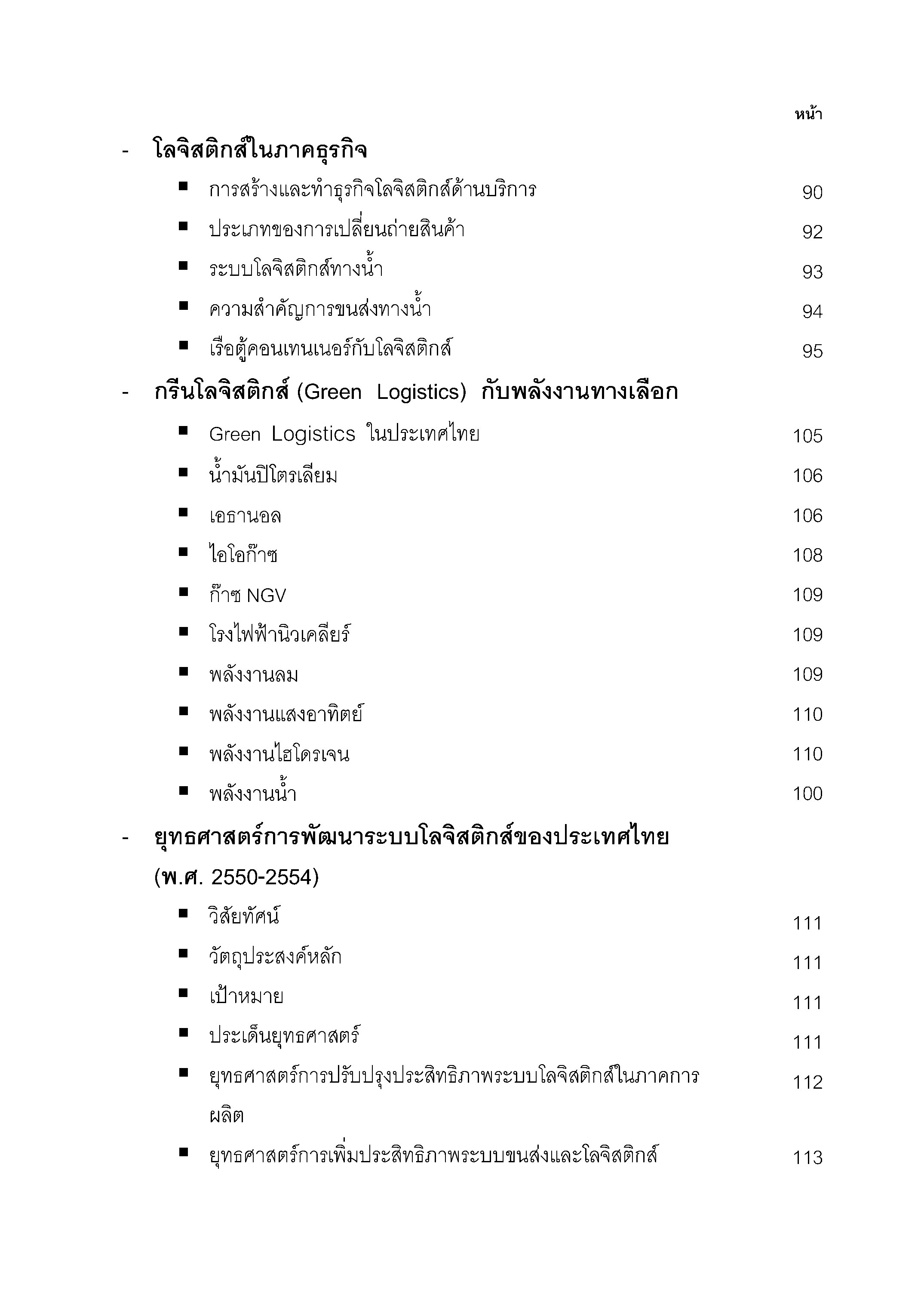 มาตรฐานโลจิสติกส์ ภาค 1