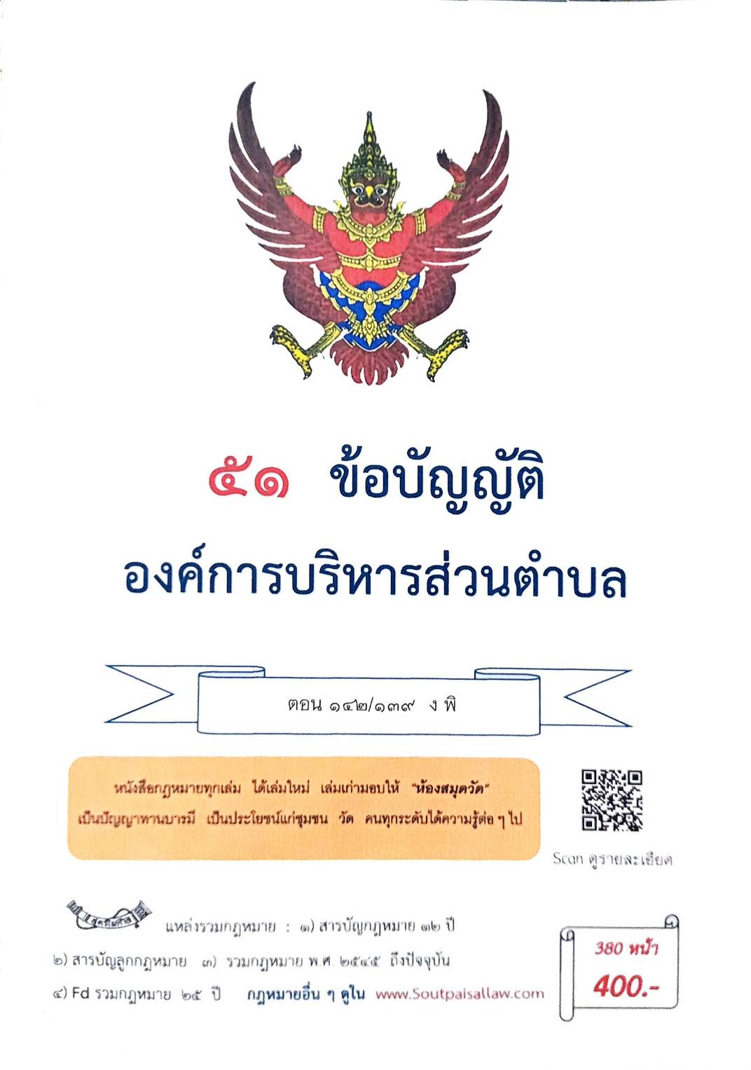 กฎหมายใหม่ ตอนที่ 142/139 รวมข้อบัญญัติองค์การบริหารส่วนตำบล