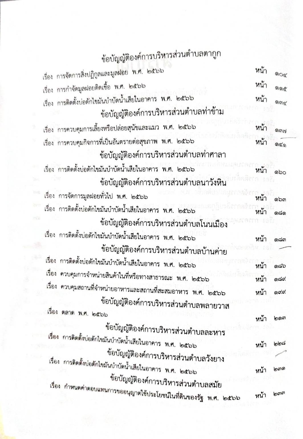 กฎหมายออกใหม่ 48/68 51 ข้อบัญญัติองค์การบริหารส่วนตำบล