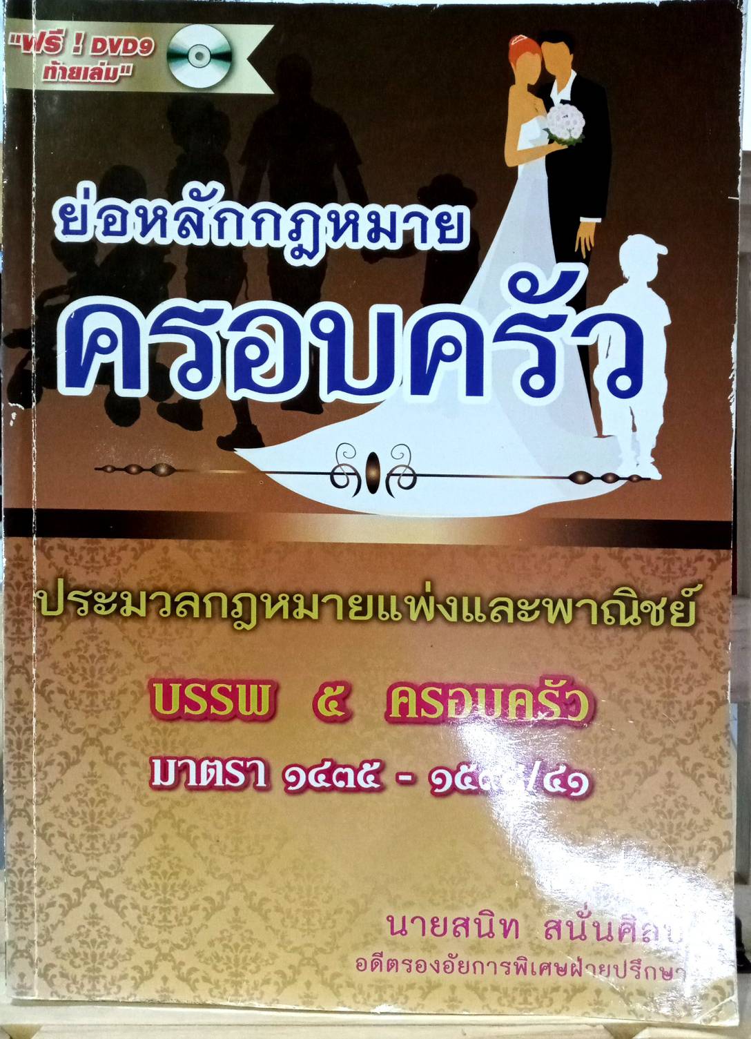 ย่อหลักกฎหมายครอบครัว ตาม ป.แพ่ง บรรพ 5 (5G 01)