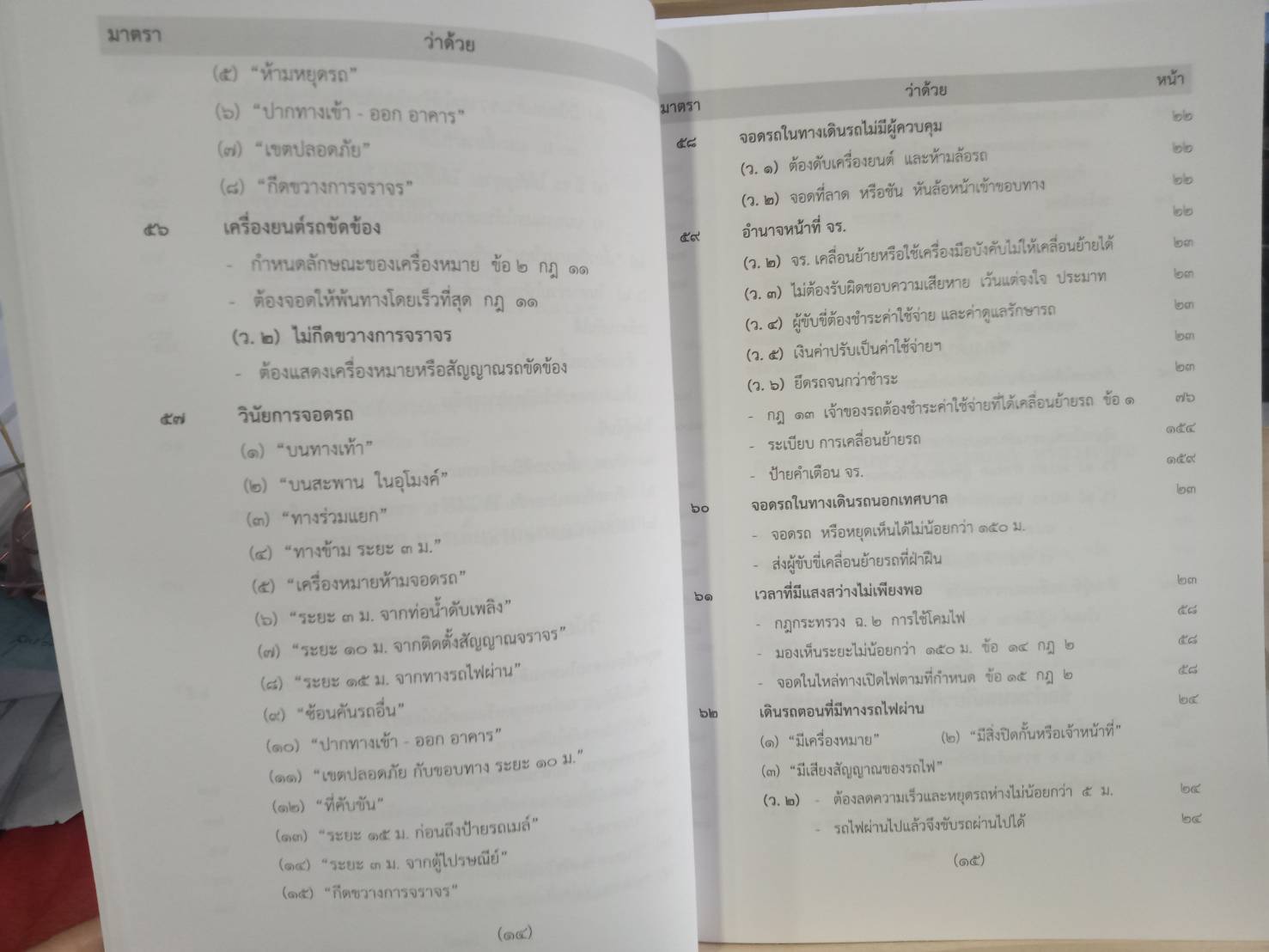 พระราชบัญญัติจราจรทางบก ฉบับสมบูรณ์ เล่มกลาง 2562