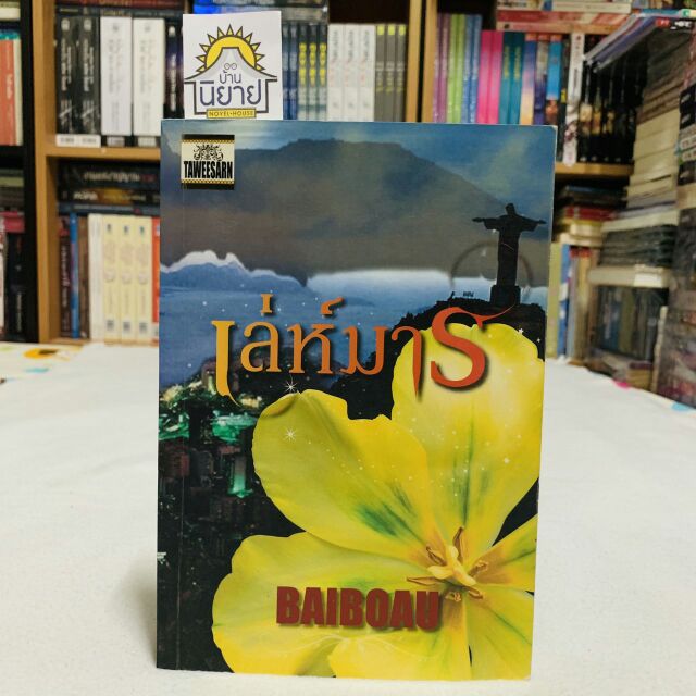 เล่ห์มาร เขียนโดย BAIBOAU