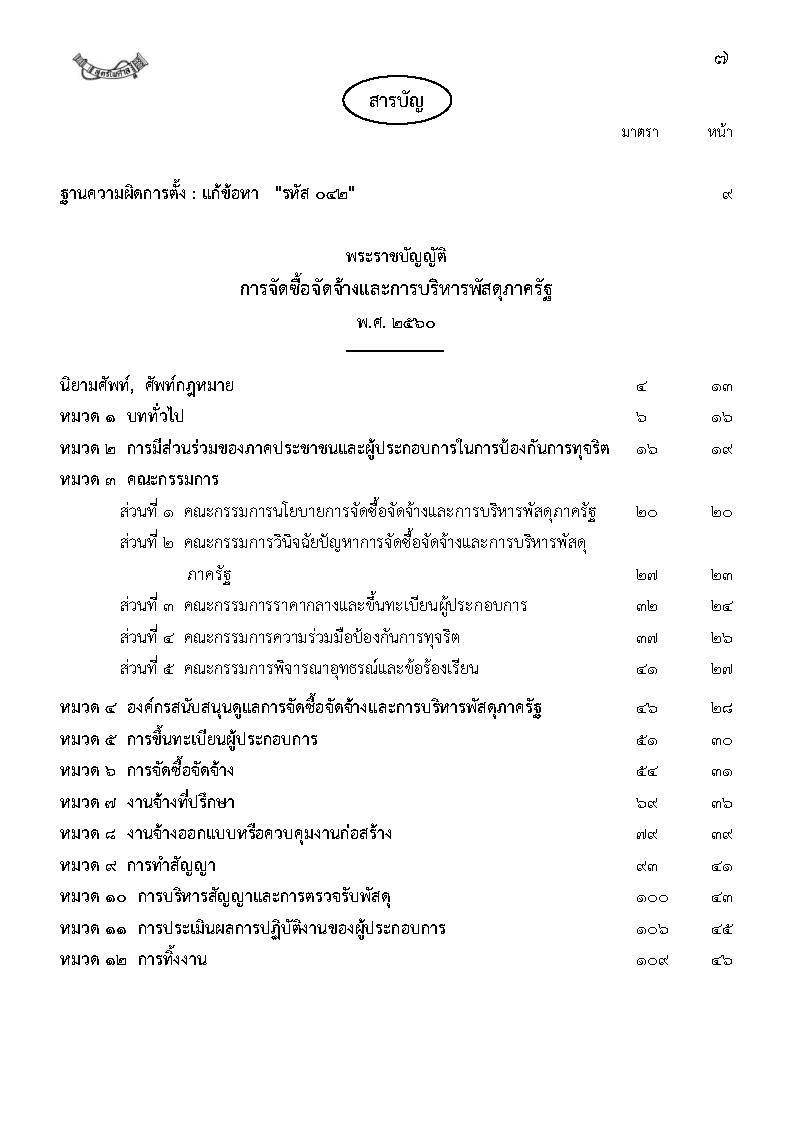 (e book) พระราชบัญญัติการจัดซื้อจัดจ้างและการบริหารพัสดุภาครัฐ ฉบับจับประเด็น ดัชนีค้น พร้อมฐานความผิด