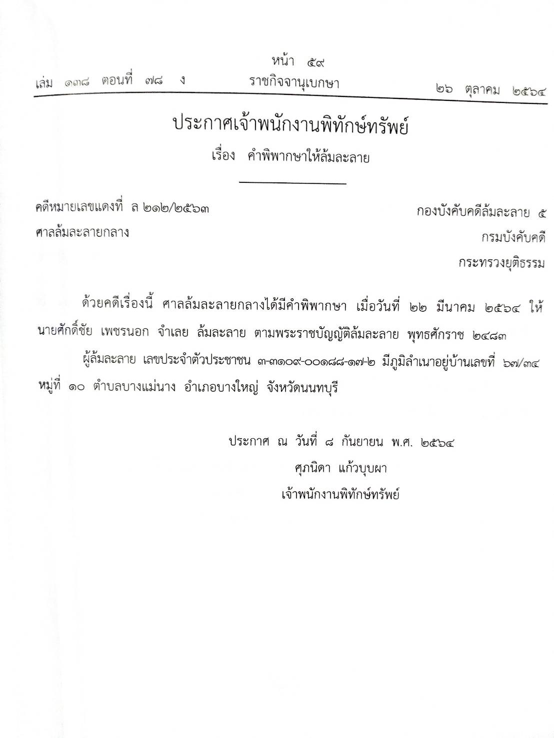 กฎหมายออกใหม่ ตอนที่ 78/64 14 ประกาศเจ้าพนักงานพิทักษ์ทรัพย์