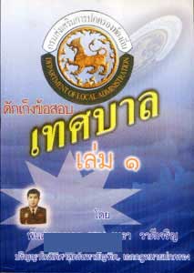 ดักเก็งข้อสอบพนักงานเทศบาลและพนักงานท้องถิ่น เล่ม 1