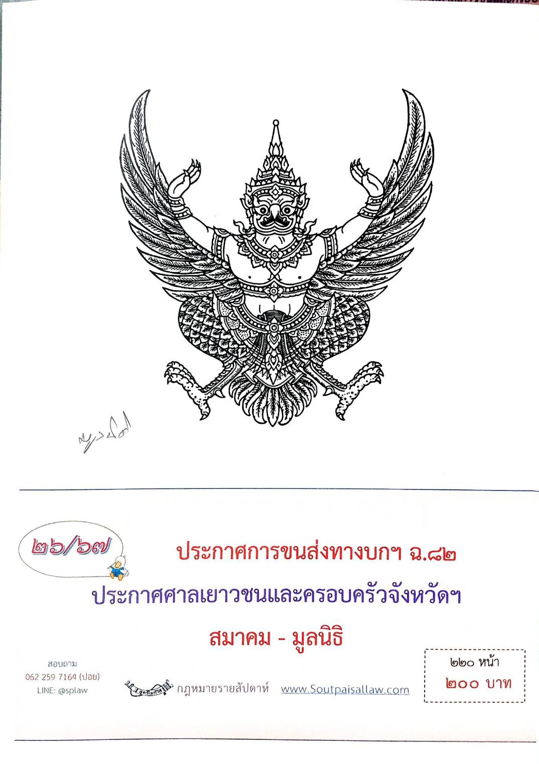 กฎหมายออกใหม่ ตอนที่ 26/67 ประกาศการขนส่งทางบกฯ ฉ.82 ประกาศศาลเยาวชนและครอบครัวจังหวัดฯ สมาคม - มูลนิธิ