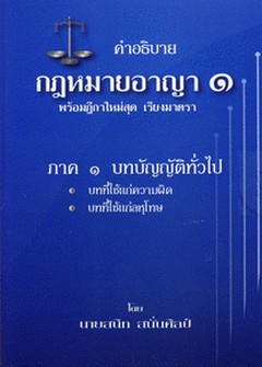 คำอธิบายกฎหมายอาญา (ป.อาญา) เล่ม 1 พร้อมฎีกาใหม่สุด เรียงมาตรา