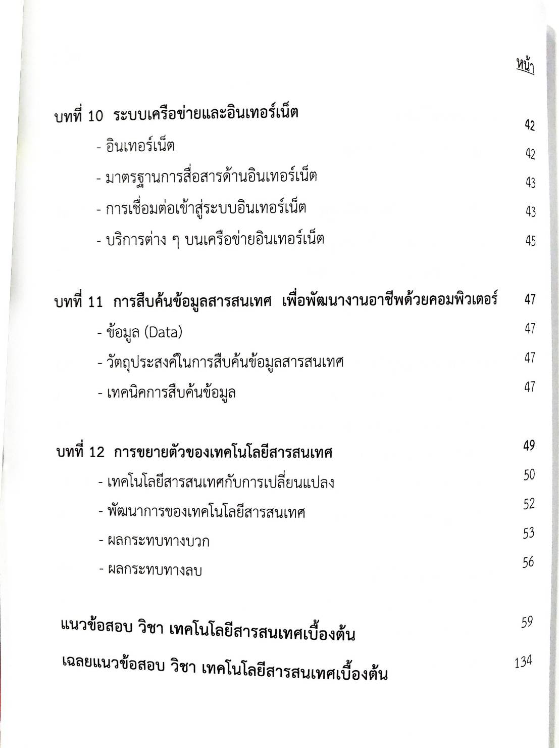 ติวสอบวิชา เทคโนโลยีสารสนเทศเบื้องต้น เนื้อหาพร้อมข้อสอบ