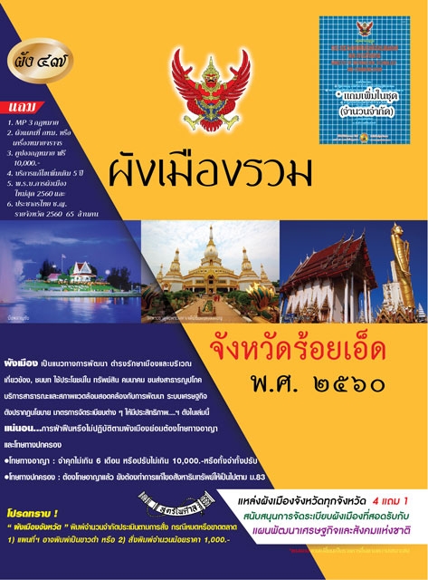 ผังเมืองรวมจังหวัดร้อยเอ็ด พ.ศ.2560