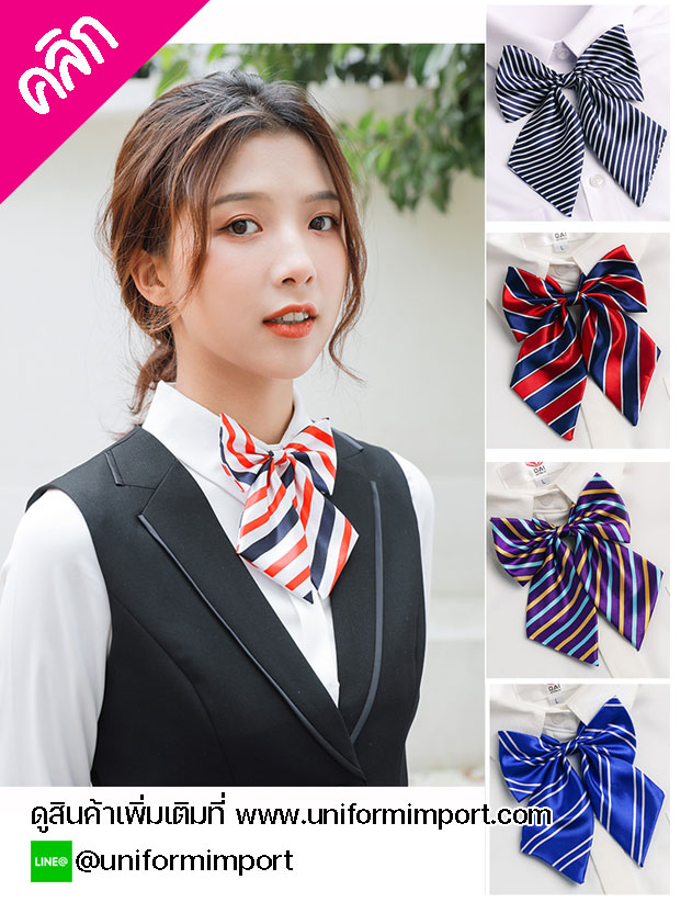 โบว์หูกระต่าย ++คลิกภาพดูรายละเอียดด้านใน เนคไทโบว์ โบว์เสื้อพนักงานต้อนรับโรงแรม เสื้อพนักงานโรงแรม เสื้อฟอร์มพนักงาน เครื่องแบบพนักงานโรงแรม เครื่องแบบพนักงานเสริฟ