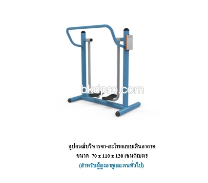 เครื่องออกกำลังกายกลางแจ้ง ชุดบริหารขา-สะโพกแบบเดินอากาศ สำหรับผู้สูงอายุและบุคคลทั่วไป เครื่องออกกําลังกายกลางแจ้งเทศบาล, เครื่องออกกําลังกายสาธารณะ ,ราคาโรงงาน