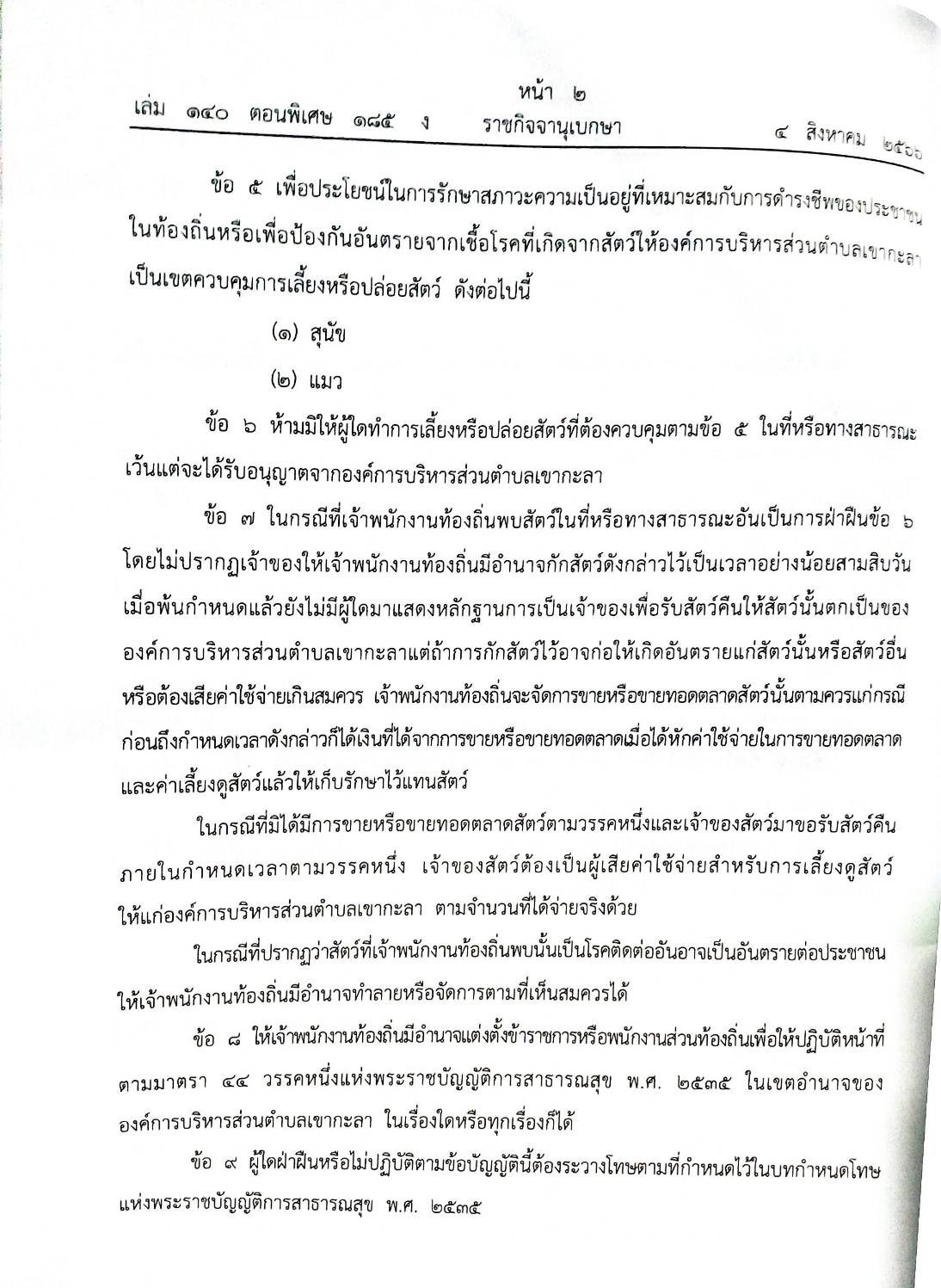ข้อบัญญัติองค์การบริหารส่วนตำบล ( ตอนพิเศษ 185) พ.ศ. 2566