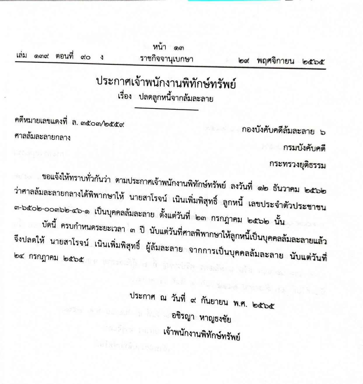 กฎหมายออกใหม่ 90/65 24 ประกาศเจ้าพนักงานพิทักษ์ทรัพย์