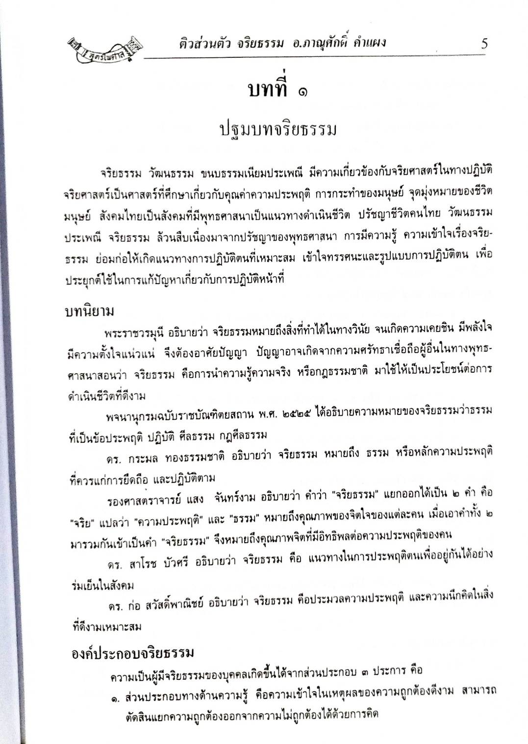 ติวส่วนตัว วิชา จริยธรรม (เนื้อหา สรุป ข้อสอบ) (5E 02)