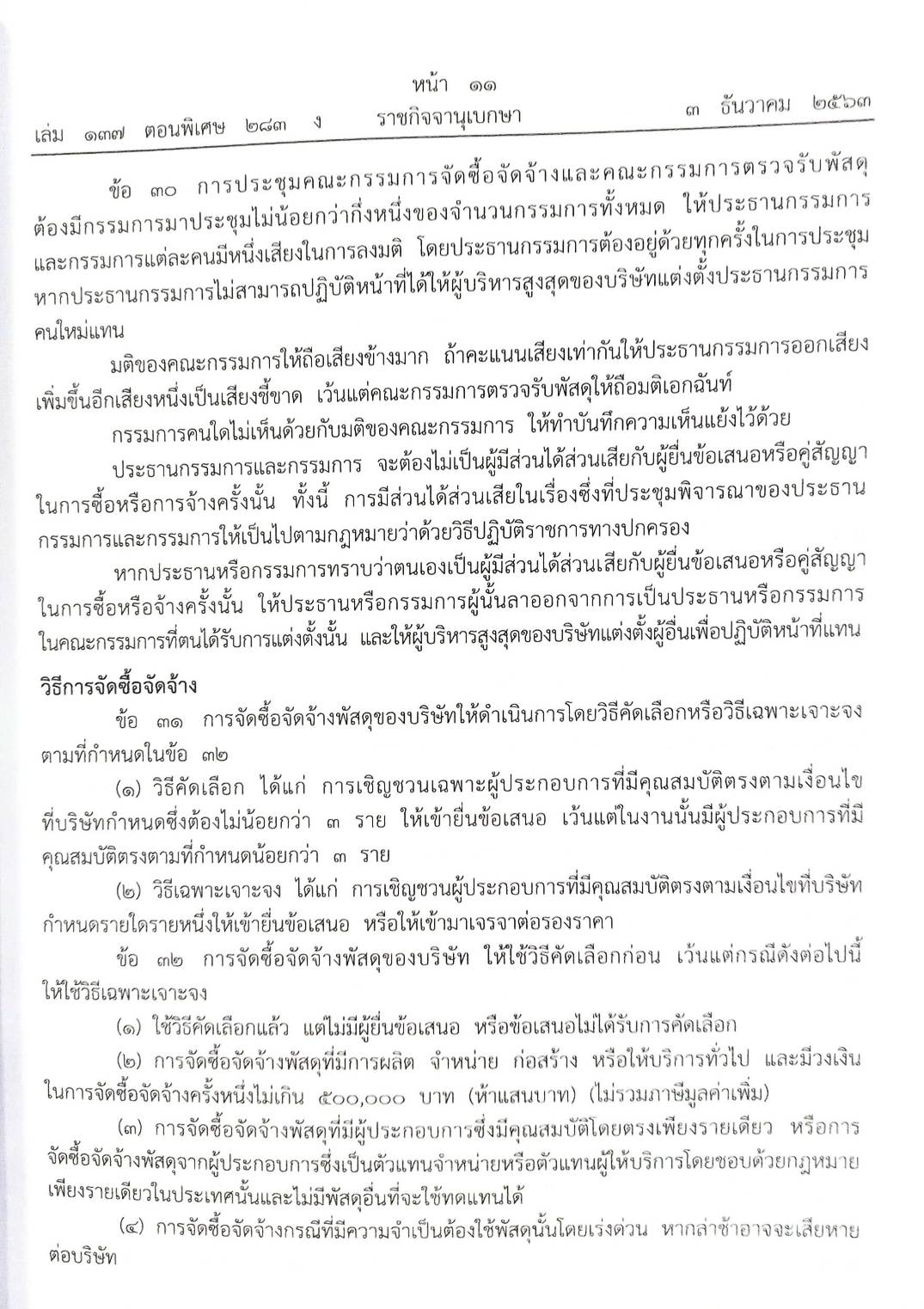 กฎหมายออกใหม่ ตอนที่ 283/63 ระเบียบบริษัท PTT ว่าด้วยการจัดซื้อจัดจ้างและการบริหารพัสดุ พ.ศ. 2563