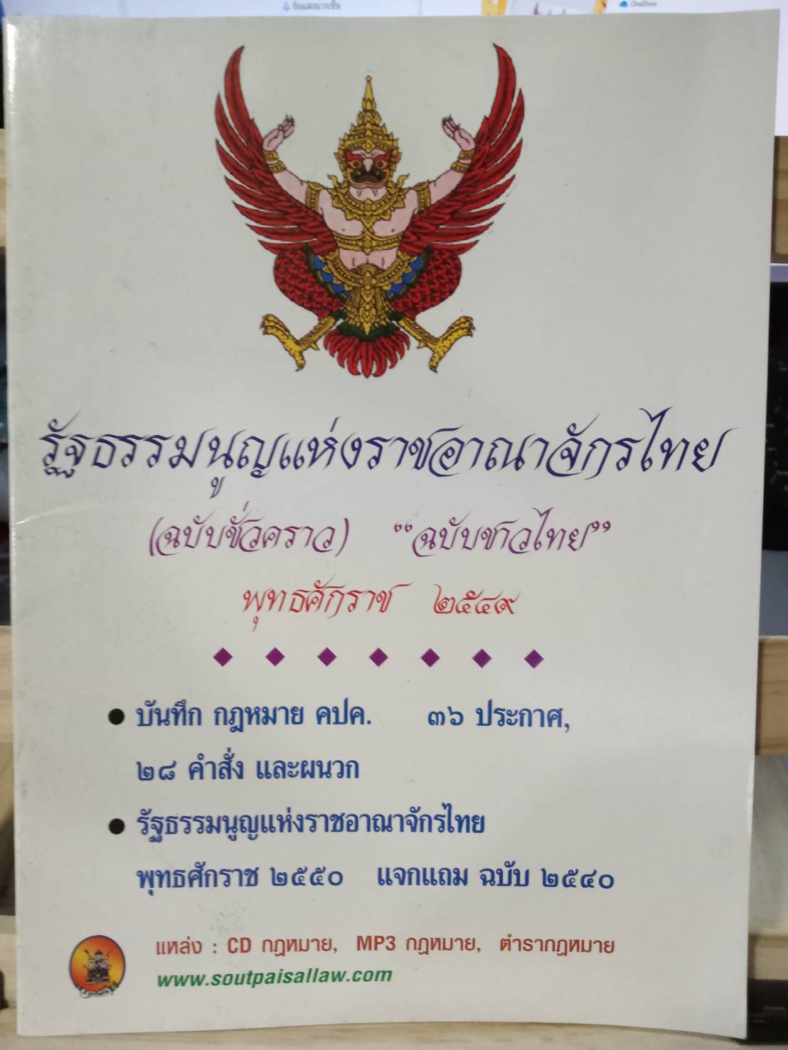รัฐธรรมนูญแห่งราชอาณาจักรไทย (ฉบับชั่วคราว) พ.ศ.2549
