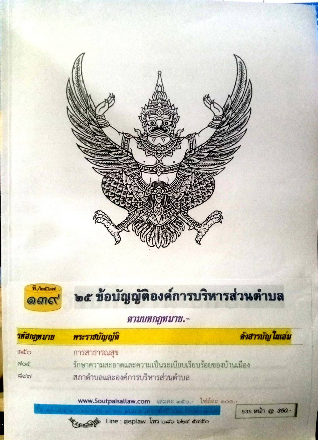 ข้อบัญญัติองค์การบริหารส่วนตำบล ( ตอนพิเศษ 139 ) พ.ศ. 2567