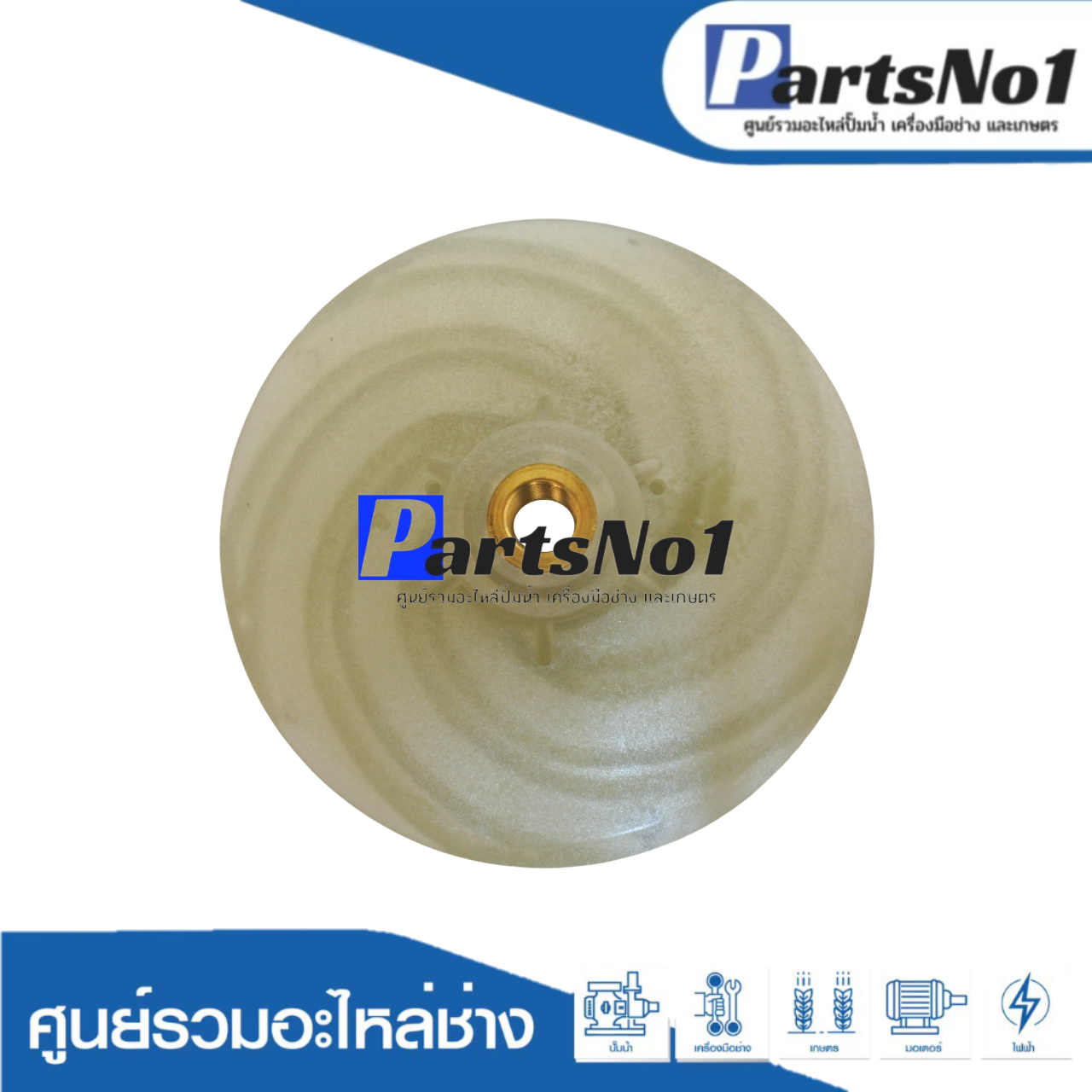 ใบพัดน้ำ 1/2HP PC